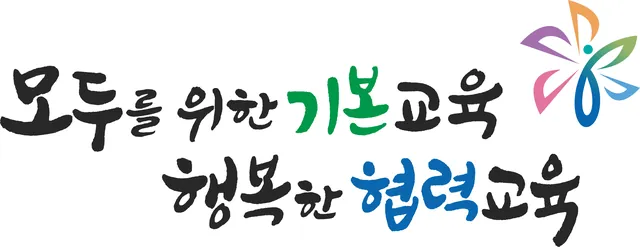 모두를 위한 기본교육, 행복한 협력교육